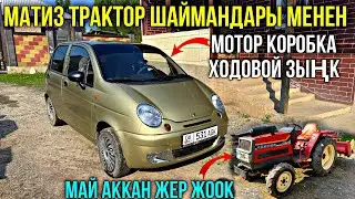 МАТИЗ 2 ЯПОШКА ТРАКТОР САТЫЛАТ ❤️‍🔥 