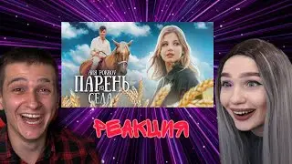 АНЯ POKROV - Парень из села (Премьера клипа / 2020) Реакция IGORYAO И МИРОЧКИ