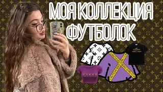 ЧТО Я БУДУ НОСИТЬ ИЗ ФУТБОЛОК В 2021?|МОИ ФАВОРИТЫ ЭТОЙ ЗИМЫ 2020
