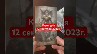 КАРТА ДНЯ 12 сентября 2023г. Душевное таро 