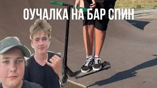Обучалка на бар спин #терновка #барспин