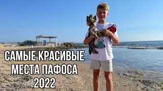KEFALOS BEACH | САМЫЕ КРАСИВЫЕ МЕСТА ПАФОСА