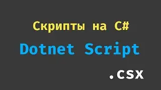 Работаем с C# скриптами без Visual Studio (.NET 5 SDK + dotnet script)