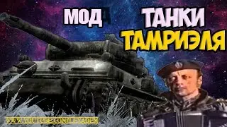 Мод на Танки в Скайриме!