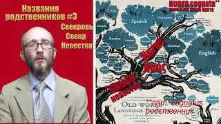 Индоевропейские языки.  #09  Названия родственников ч. 3. Свекр, невестка, баба, дед