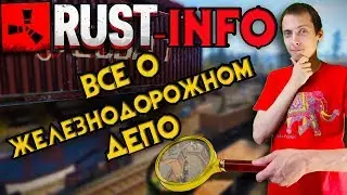 RUST-INFO Все о ЖД ДЕПО (Trainyard) (История, Характеристики)