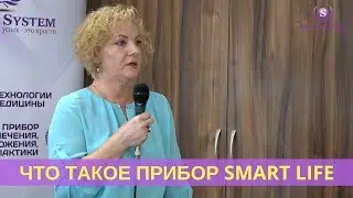✔ Что такое прибор Smart Life. Лечебное и антипаразитарное воздействие прибора на организм. Отзыв
