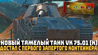 НОВЫЙ ТЯЖЕЛЫЙ ТАНК VK 75.01 (К) РАЗБОЙНИК | ВЫПАЛ С ПЕРВОГО ЗАПЕРТОГО КОНТЕЙНЕРА | Tanks Blitz