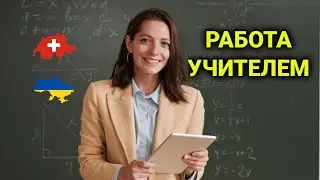 работа с особенными детками с Швейцарии