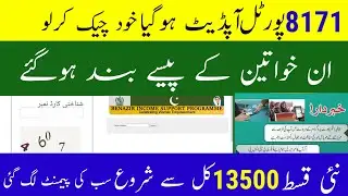 BISP 13500 Big Big Good News Today 2025 | 8171 Portal Update hogia | ehsas 8171 New Update 2025