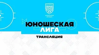 Динамо-Джуниверс-1 2009 - Юность 2009 | 13.09.2024 | Юношеская лига
