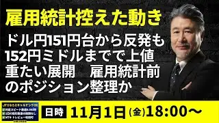 【為替】11/1  今晩の米失業率の発表がありイベントリスクを避け、指値せず。気持ちは152.15近辺買いたい。151.80ストップで。利食いは152.75‐80から上で。