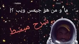 تلسكوب جيمس ويب