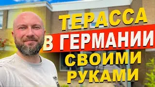 Терасса в Германии своими руками. Dzenvlog из Германии.