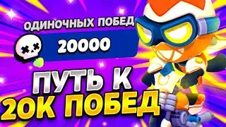 Продолжаем путь 20к соло побед, 19400+