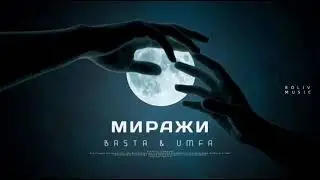 BASTA ft. UMFA - МИРАЖИ (ПРЕМЬЕРА ПЕСНИ 2022)