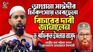আল্লামা সাঈদীর চিকিৎসায় অবহেলা বিচারের দাবী জানালেন ডঃ শফিকুল ইসলাম মাসুদ । Tafsir Mahfil CHP