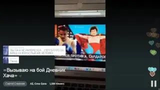 Вызываю на бой Дневник Хача