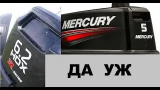 HDX 6.2 и Меркури 5 Сравнение моторов.