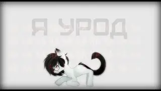 |PMV| Tenderlybae - я урод