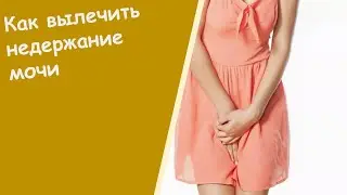 Свечи От Недержания Мочи - Недержание Мочи У Женщин После 60