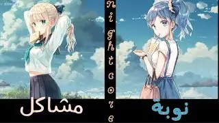 ❈ Nightcore : Trouble × Heart Attack (Switching Vocals) ❉ Arabic Sub ❉