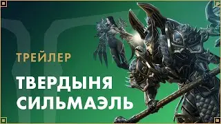 Трейлер обновления «Твердыня Сильмаэль» | LOST ARK в России