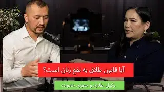 Is Divorce Law More Favorable to Women? آیا قانون طلاق به نفع زنان است؟
