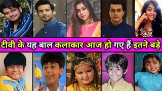 टीवी इंडस्ट्री में बाल कलाकार के किरदार मे नजर आने वाले यह चाइल्ड आज हो गए हैं इतने बड़े और स्टाइलिश