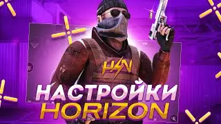 НАСТРОЙКИ ИГРОКОВ HORIZON! ЛУЧШИЙ ПРИЦЕЛ И КОНФИГ!  😍 😍 😍