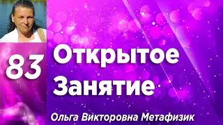 Открытое Занятие #83
