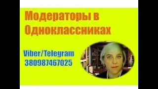Как назначить модератора в группе ОК