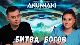 🌕 И КТО из них СИЛЬНЕЕ? | Настольная игра АНУННАКИ Рассвет Богов