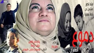 الفيلم القصير  دموع الغفران