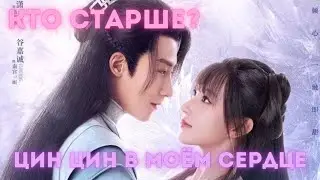 КТО СТАРШЕ? Дорама: Цин Цин в моём сердце (2021)