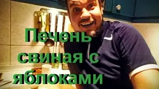 Печень свиная с яблоками