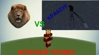 1 ч. - КРАКЕН VS ЖЕЛЕЗНЫЙ ЧЕЛОВЕК - Мега битвы в Minecraft.