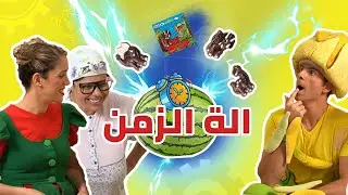 فوزي موزي وتوتي - الة الزمن - Time Machine