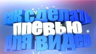 |Как сделать превью за 1 минуту|