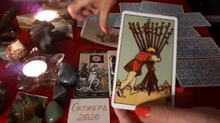 КОЗЕРОГ | ОКТЯБРЬ 🔮Таро - Расклад + БОНУС | Работа | Финансы | Любовь | Социум | RIDER WAITE ✴️🧿