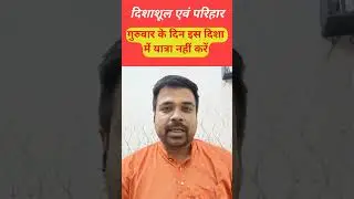 गुरुवार के दिन इस दिशा में यात्रा नहीं करें ‍#shorts  #astrology #youtubeshorts #truthofastrolife