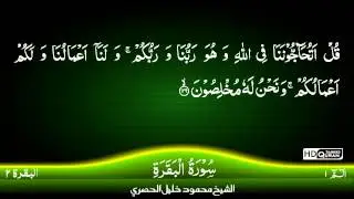 02: Surah Al-Baqara |Part 2| {TAJWEED QURAN} by Siekh Mahmood Khalil Al Husari (Husary)