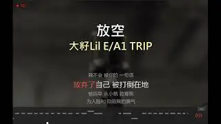 唱K版本  放空 原唱：大籽Lil E / A1 TRIP