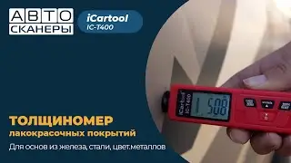 Толщиномер ЛКП для основ из железа, стали и цветных металлов  IC-T400