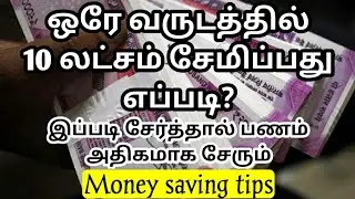இதைவிட ஈஸியான நிறைய பணம் சேமிக்க முடியாது | How to save huge money easily