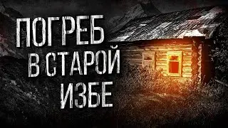 СТРАШНЫЕ ИСТОРИИ ПРО ДЕРЕВНЮ - НЕЧТО В ПОДВАЛЕ. УЖАСЫ. МИСТИКА