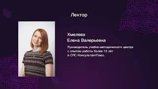Обзор нормативно-правовой базы осуществления закупок по 44-ФЗ -  Хмелева Е.В