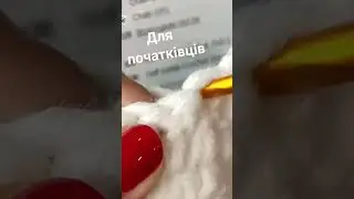 Для початківців #prigriz #дляпочатківців #crochet #каквязать
