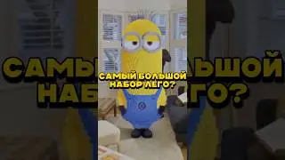 САМЫЙ БОЛЬШОЙ НАБОР ЛЕГО?😨 #lego #лего