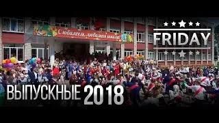 Выпускные 2018